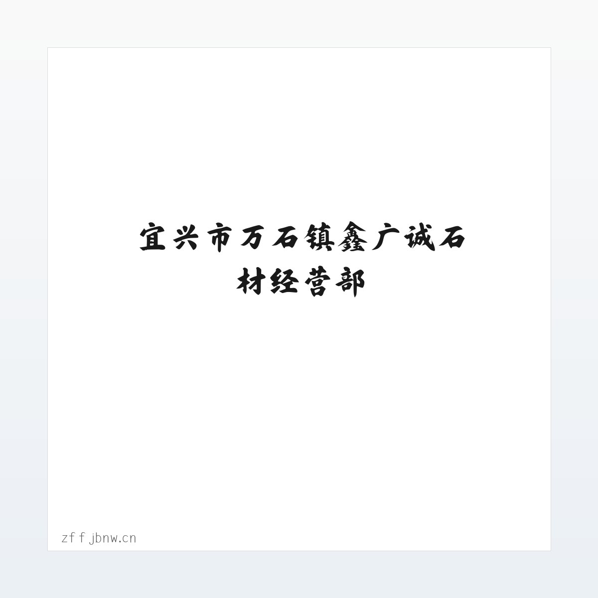 宜兴市万石镇鑫广诚石材经营部 方图